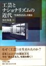 工芸とナショナリズムの近代