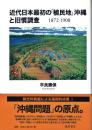 近代日本最初の「植民地」沖縄と旧慣調査 : 1872-1908