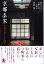 京都秦家 町家の暮らしと歴史