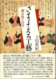 さまよえる工藝 : 柳宗悦と近代