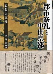 都市祭礼と中世京都　　表象と実像