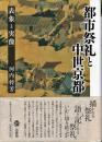 都市祭礼と中世京都　　表象と実像