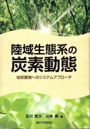 陸域生態系の炭素動態 : 地球環境へのシステムアプローチ