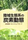 陸域生態系の炭素動態 : 地球環境へのシステムアプローチ