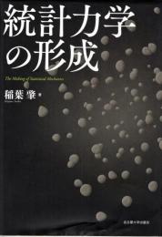 統計力学の形成