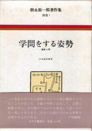 朝永振一郎著作集