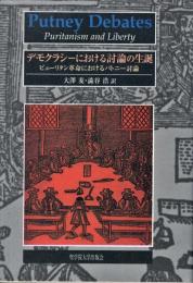デモクラシーにおける討論の生誕 : ピューリタン革命におけるパトニー討論