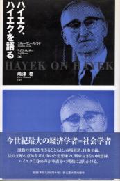 ハイエク,ハイエクを語る