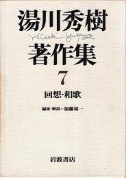 湯川秀樹著作集