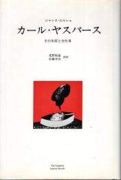 カール・ヤスパース : その生涯と全仕事