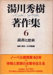 湯川秀樹著作集