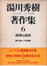 湯川秀樹著作集