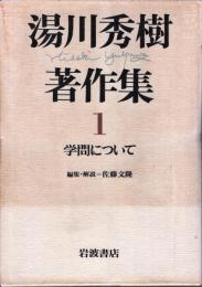 湯川秀樹著作集