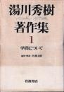 湯川秀樹著作集