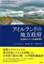アイルランドの地方政府 : 自治体ガバナンスの基本体系
