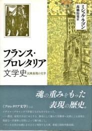 フランス・プロレタリア文学史 : 民衆表現の文学