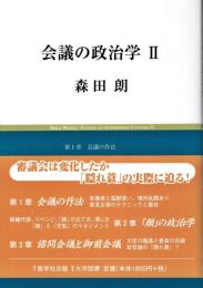 会議の政治学 2 (慈学選書)