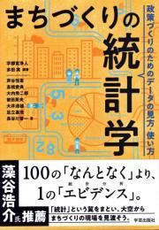 まちづくりの統計学 :政策づくりのためのデータの見方・使い方