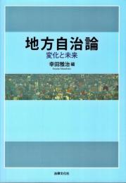 地方自治論: 変化と未来