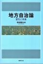 地方自治論: 変化と未来