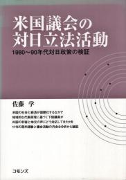 米国議会の対日立法活動 : 1980～90年代対日政策の検証