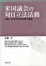米国議会の対日立法活動 : 1980～90年代対日政策の検証