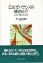 公的ガバナンスの動態研究 : 政府の作動様式の変容