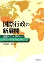 国際行政の新展開: 国連・EUとSDGsのグローバル・ガバナンス