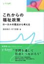これからの福祉政策: ローカルの視点から考える (y-knot)