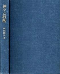 神々と村落 : 歴史学と民俗学との接点
