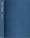 神々と村落 : 歴史学と民俗学との接点