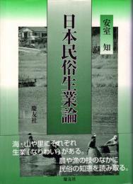 日本民俗生業論