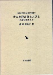 オニを迎え祭る人びと : 民俗芸能とムラ