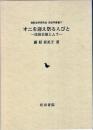 オニを迎え祭る人びと : 民俗芸能とムラ