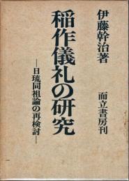稲作儀礼の研究 : 日琉同祖論の再検討