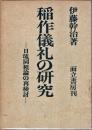 稲作儀礼の研究 : 日琉同祖論の再検討