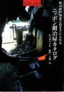 ニッポン鍛冶屋カタログ : 野の匠の知恵と技を手に入れる