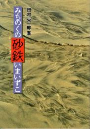 みちのくの砂鉄・いまいずこ