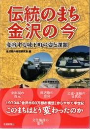 伝統のまち金沢の今