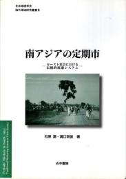 南アジアの定期市 : カースト社会における伝統的流通システム