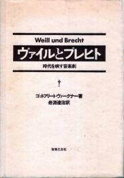 ヴァイルとブレヒト : 時代を映す音楽劇
