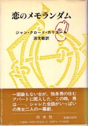 恋のメモランダム