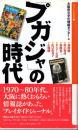 「プガジャ」の時代