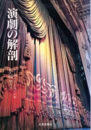 演劇の解剖