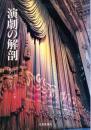 演劇の解剖