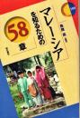 マレーシアを知るための58章 (エリア・スタディーズ)