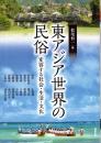 東アジア世界の民俗: 変容する社会・生活・文化 (アジア遊学 215)