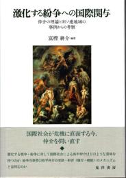 激化する紛争への国際関与―仲介の理論と旧ソ連地域の事例からの考察