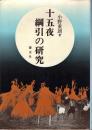 十五夜綱引の研究