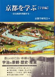 京都を学ぶ【宇治編】: 文化資源を発掘する
